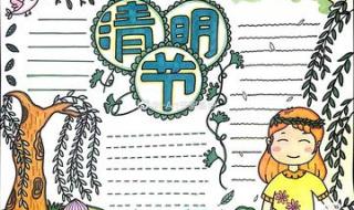 清明节的手抄报简单又漂亮
