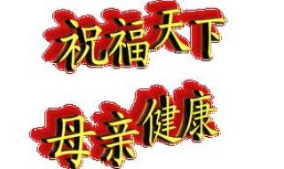 母亲节是国际节日吗