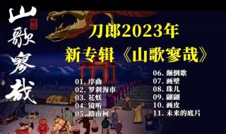 刀郎新歌《序曲》歌词
