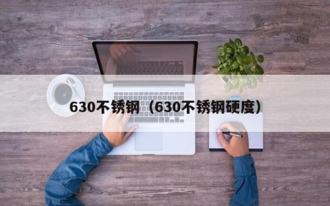 630不锈钢（630不锈钢硬度）