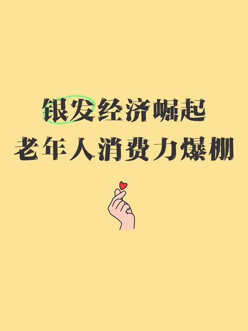 银发经济（老年消费市场）（银发经济消费升级征兆）