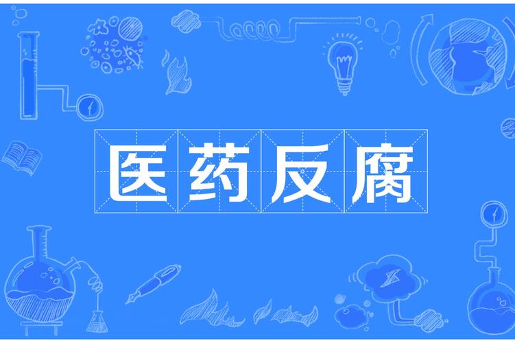 包含医疗反腐(行业专项整治)的词条