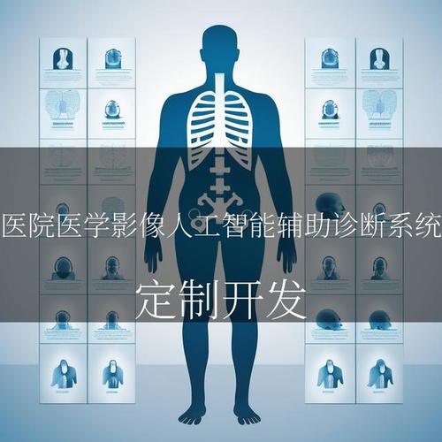AI辅助诊断(医疗影像识别)(ai智能医疗辅助系统)