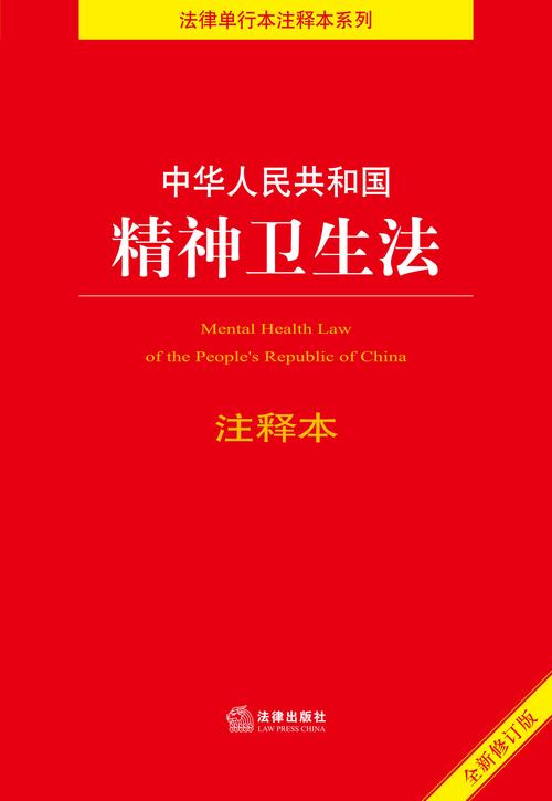 精神卫生法修订(强制医疗条款)(精神卫生法强制入院)