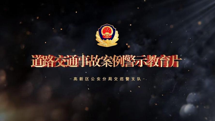 交通安全警示(2024安全警示教育片视频)