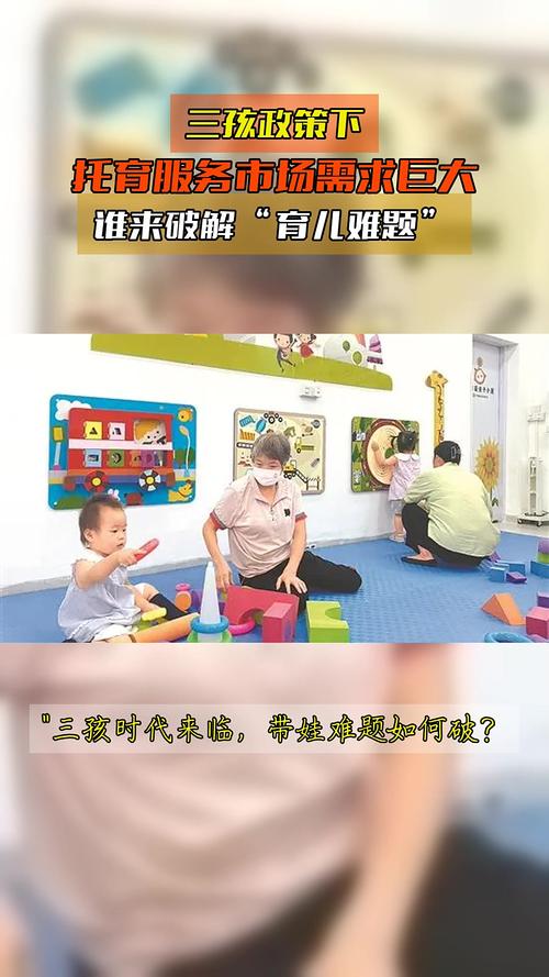 三孩政策配套（托育服务供给）（三胎 托儿所）