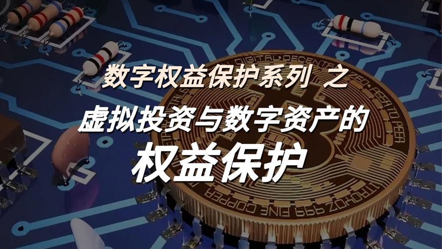 数字遗产（虚拟财产继承）（数字遗产与网络虚拟财产）