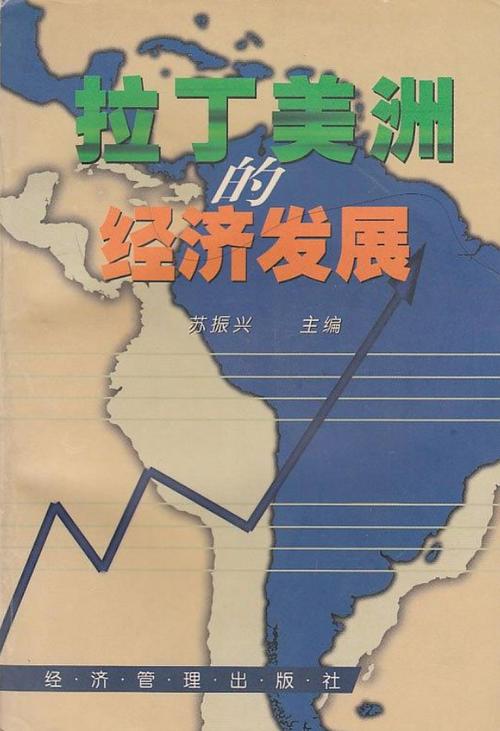 拉美经济复苏(拉美经济模式)