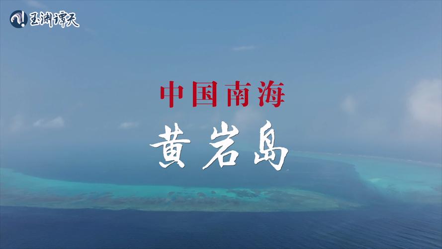 黄岩岛保护区获批（黄岩岛全貌）