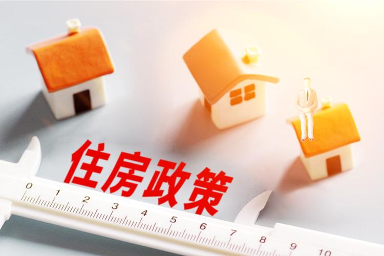住房补贴政策(改善型住房补贴政策)