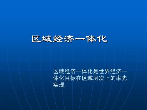 区域经济一体化（区域经济一体化概念）