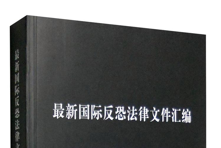 国际反恐合作(国际反恐合作法律)