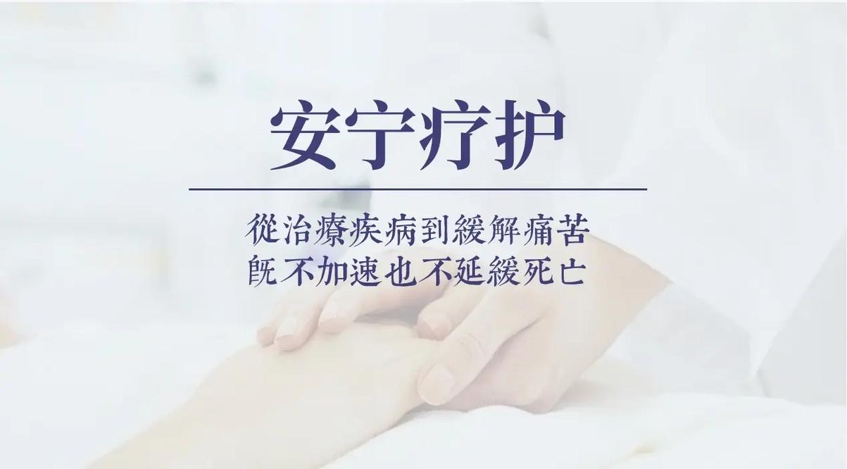 安宁疗护普及困境（推进安宁疗护）