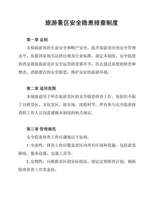 景区安全新规（旅游景区安全防范要求第一部分）