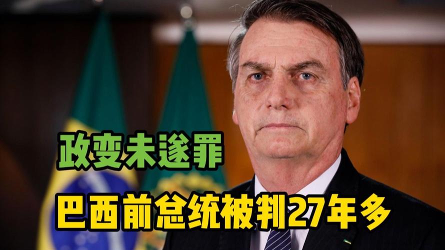 巴西前总统获刑（巴西总统历任）