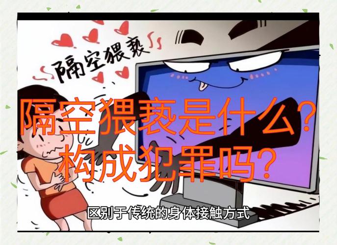 隔空猥亵定罪难点（隔空恋爱是什么感觉）