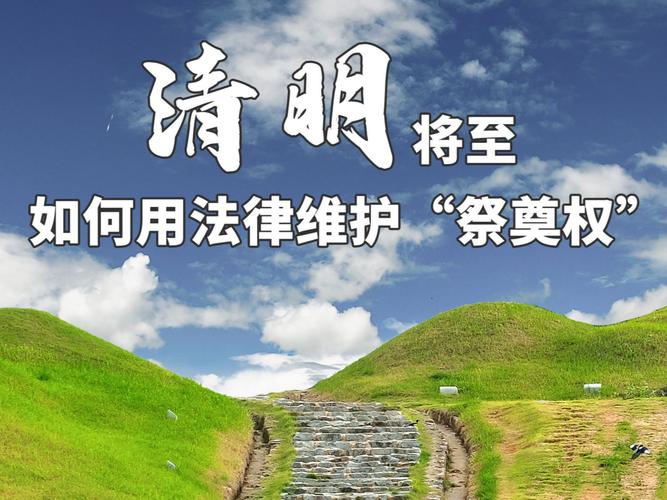 祭奠权法律边界（祭奠权包含什么）