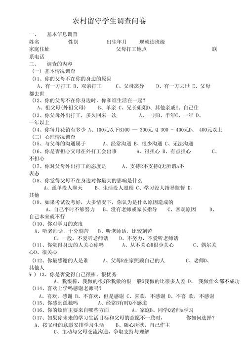 农村留守儿童心理健康（农村留守儿童心理健康问卷调查表）