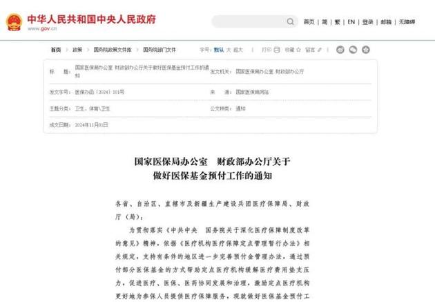 医疗预付款监管(医保预支付制度)