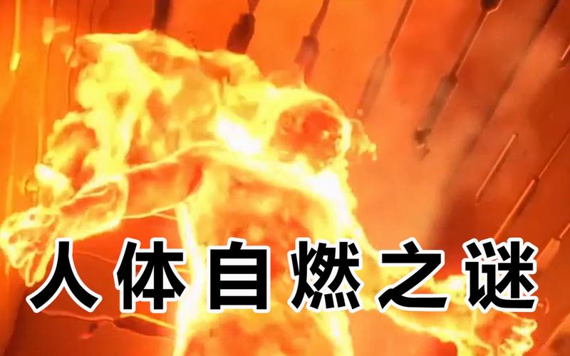 人体自燃（人体自燃症）