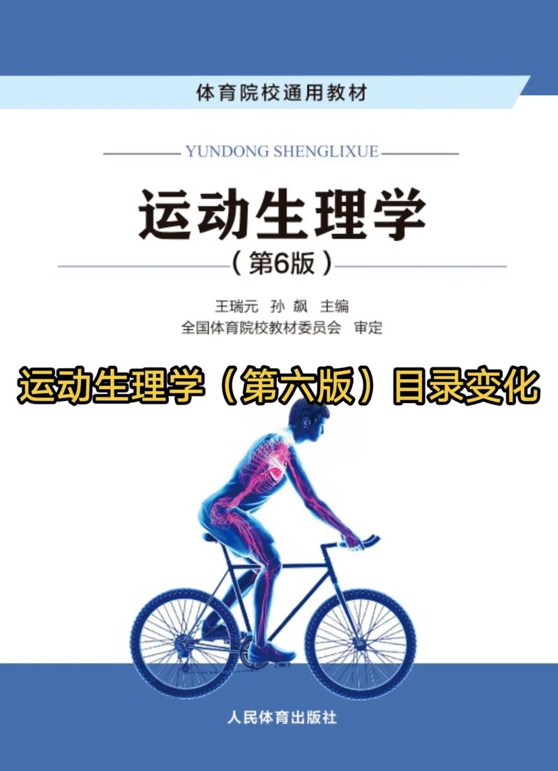 运动生理学（运动生理学电子教材）
