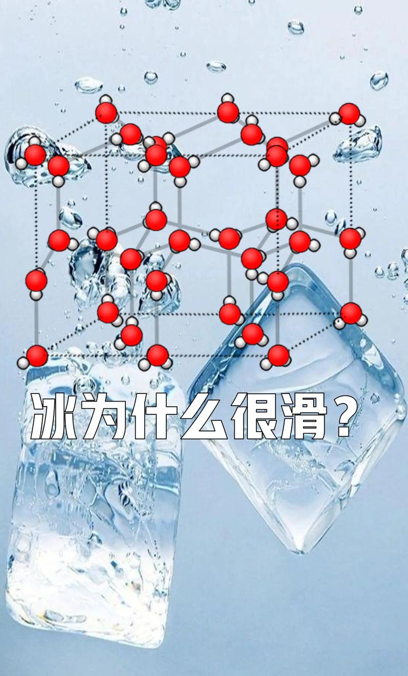 为什么冰是滑的？（为什么冰是滑的答案）