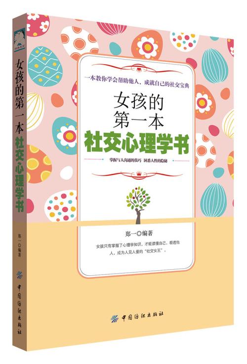 社交心理学（社交心理学在线阅读）