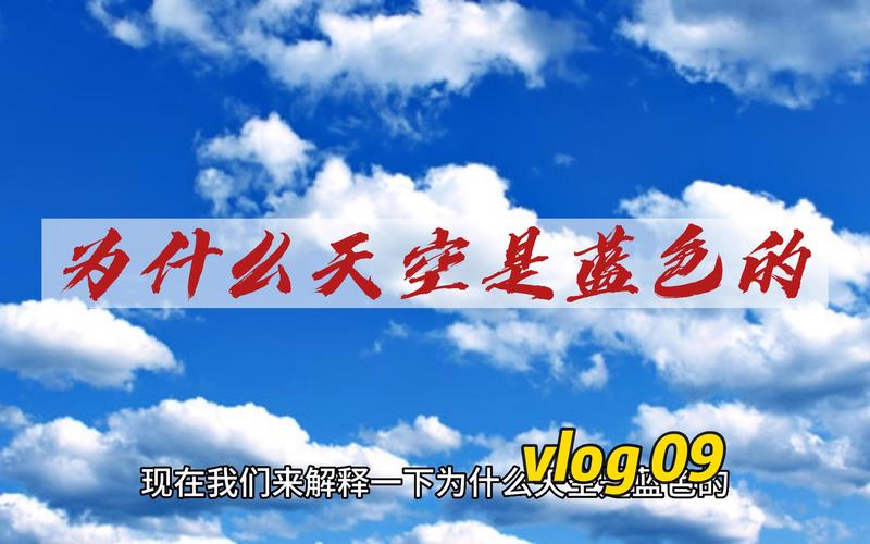 为什么天空是蓝的？（为什么天空是蓝的 简单）