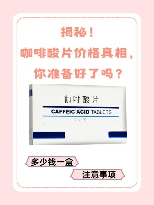 咖啡因作用（咖啡酸片的功能与主治）