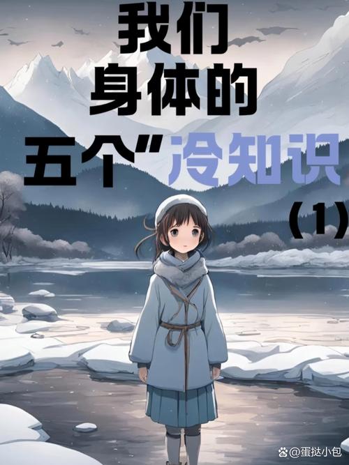 人体冷知识（人体冷知识科普）