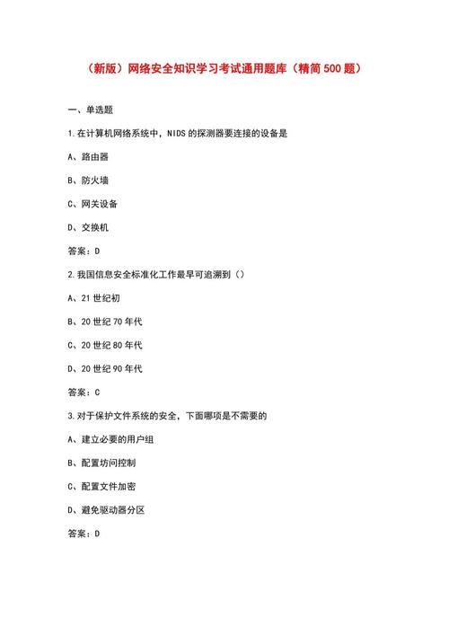 网络安全（网络安全知识竞赛题库及答案免费）