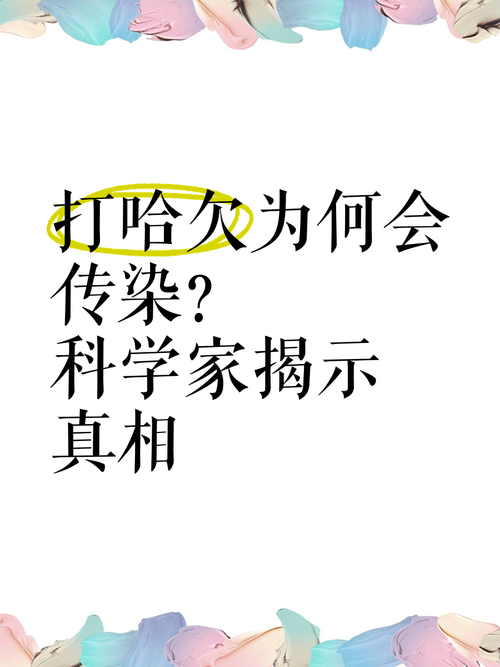 打哈欠会传染？（打哈欠会传染吗?）